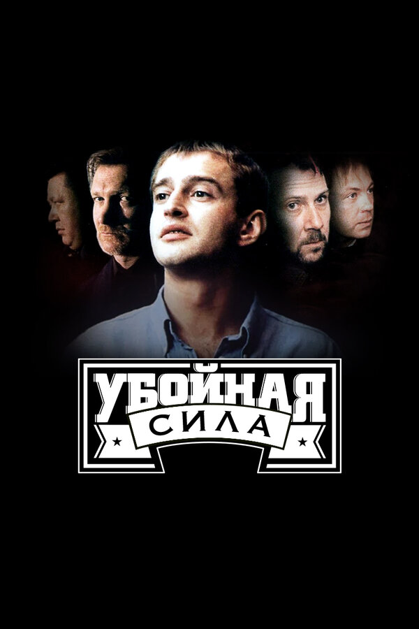 Убойная сила 6 сезон сериал постер